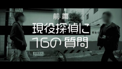 現役探偵に16の質問してみた